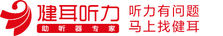 健耳听力-助听器专家