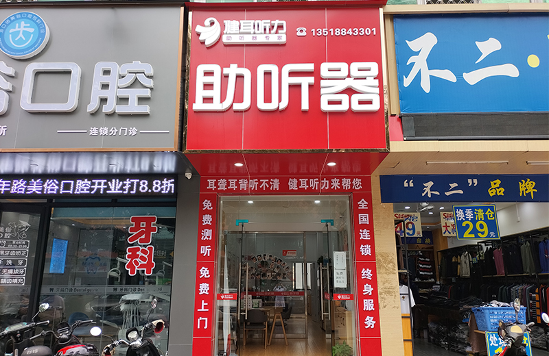 健耳听力助听器(海口美兰店)